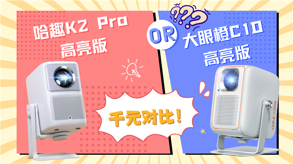 K2Pro高亮版对比大眼橙C1D高亮版！尊龙凯时app千元投影性价比之争：哈趣(图2)